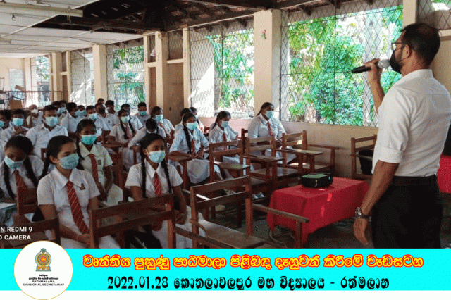 2022.01.28 උසස් පෙළ සිසුන් සඳහා වෘත්තිය පුහුණු පාඨමාලා පිළිබඳ දැනුවත් කිරීමේ වැඩසටන 