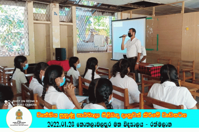 2022.01.28 උසස් පෙළ සිසුන් සඳහා වෘත්තිය පුහුණු පාඨමාලා පිළිබඳ දැනුවත් කිරීමේ වැඩසටන 
