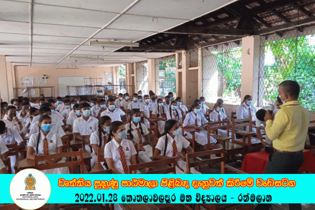 2022.01.28 උසස් පෙළ සිසුන් සඳහා වෘත්තිය පුහුණු පාඨමාලා පිළිබඳ දැනුවත් කිරීමේ වැඩසටන 