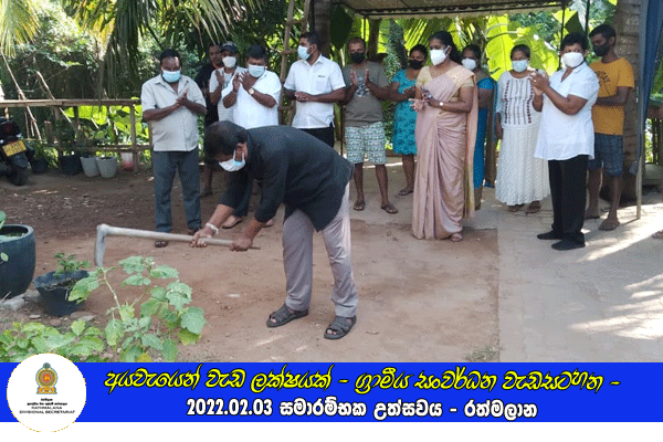 2022.02.03 අයවැයෙන් වැඩ ලක්ෂයක් - ග්‍රාමීය සංවර්ධන වැඩසටහන