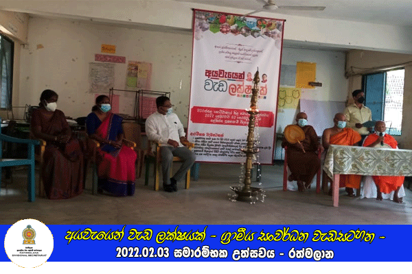 2022.02.03 අයවැයෙන් වැඩ ලක්ෂයක් - ග්‍රාමීය සංවර්ධන වැඩසටහන