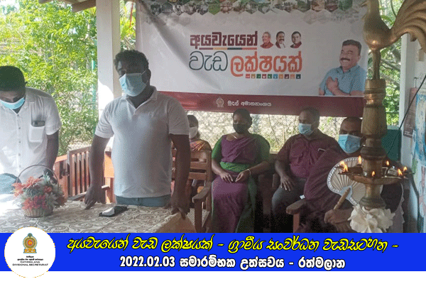 2022.02.03 අයවැයෙන් වැඩ ලක්ෂයක් - ග්‍රාමීය සංවර්ධන වැඩසටහන