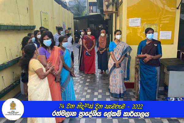 74 වන නිදහස් දින සැමරුම - රත්මලාන ප්‍රාදේශීය ලේකම් කාර්යාලය