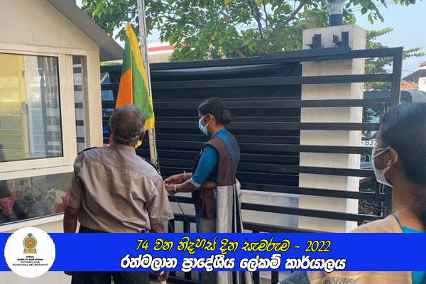 74 වන නිදහස් දින සැමරුම - රත්මලාන ප්‍රාදේශීය ලේකම් කාර්යාලය