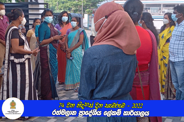 74 වන නිදහස් දින සැමරුම - රත්මලාන ප්‍රාදේශීය ලේකම් කාර්යාලය