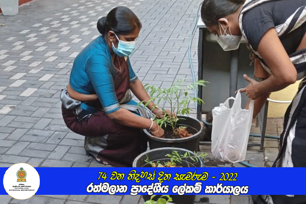 74 වන නිදහස් දින සැමරුම - රත්මලාන ප්‍රාදේශීය ලේකම් කාර්යාලය