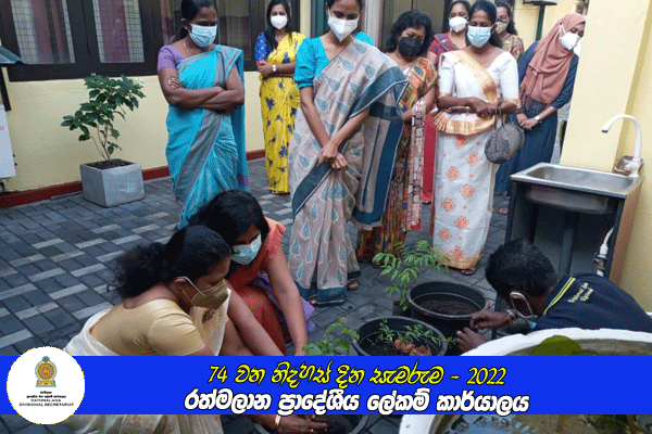 74 වන නිදහස් දින සැමරුම - රත්මලාන ප්‍රාදේශීය ලේකම් කාර්යාලය