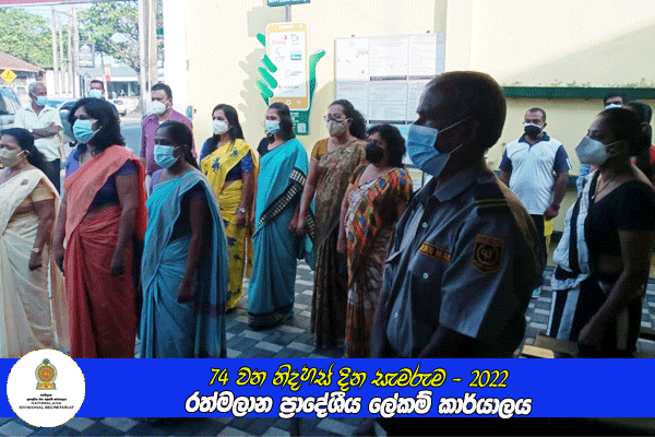 74 වන නිදහස් දින සැමරුම - රත්මලාන ප්‍රාදේශීය ලේකම් කාර්යාලය