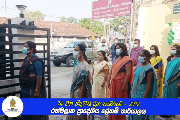 74 වන නිදහස් දින සැමරුම - රත්මලාන ප්‍රාදේශීය ලේකම් කාර්යාලය