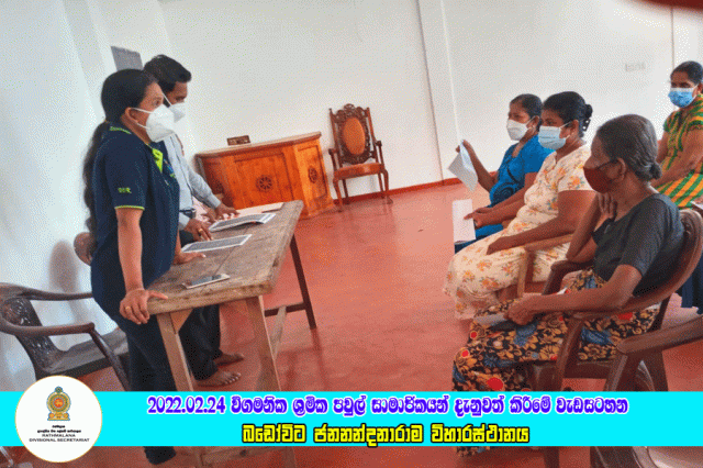 2022.02.24 විගමනික ශ්‍රමික පවුල් සාමාජිකයන් දැනුවත් කිරීමේ වැඩසටහන