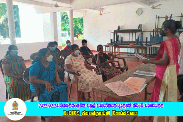 2022.02.24 විගමනික ශ්‍රමික පවුල් සාමාජිකයන් දැනුවත් කිරීමේ වැඩසටහන