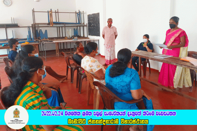 2022.02.24 විගමනික ශ්‍රමික පවුල් සාමාජිකයන් දැනුවත් කිරීමේ වැඩසටහන