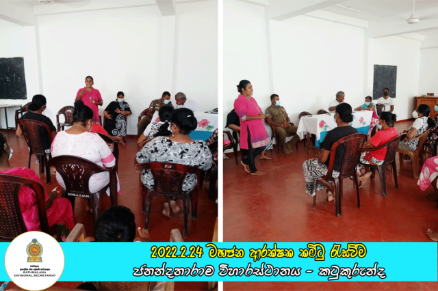 2022.2.24 දින මහජන ආරක්ෂක කමිටුවේ රැස්වීම