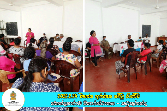 2022.2.24 දින මහජන ආරක්ෂක කමිටුවේ රැස්වීම