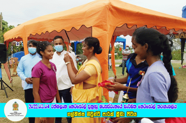 2022.03.04 රත්මලාන වාර්ෂික නෙට්බෝල් තරඟාවලිය