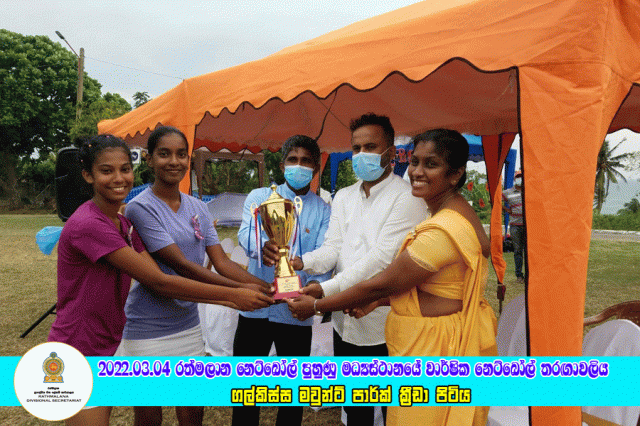 2022.03.04 රත්මලාන වාර්ෂික නෙට්බෝල් තරඟාවලිය