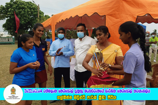 2022.03.04 රත්මලාන වාර්ෂික නෙට්බෝල් තරඟාවලිය