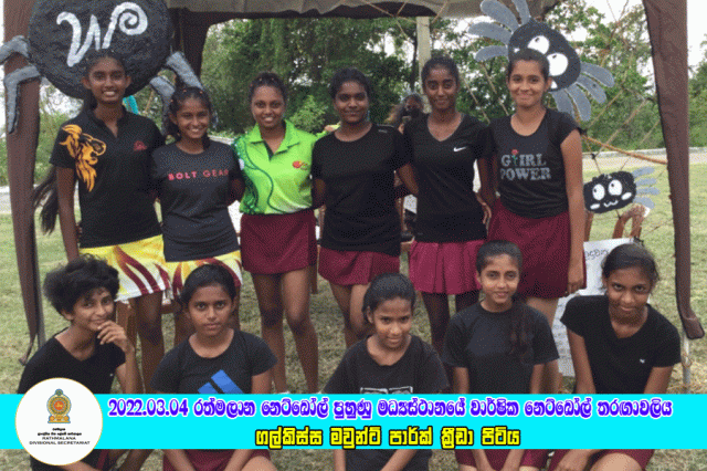 2022.03.04 රත්මලාන වාර්ෂික නෙට්බෝල් තරඟාවලිය