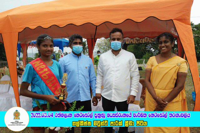 2022.03.04 රත්මලාන වාර්ෂික නෙට්බෝල් තරඟාවලිය