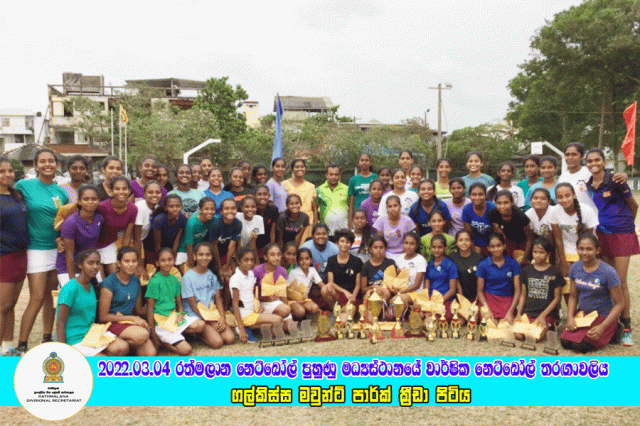 2022.03.04 රත්මලාන වාර්ෂික නෙට්බෝල් තරඟාවලිය