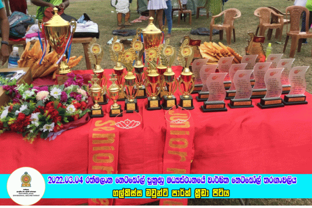 2022.03.04 රත්මලාන වාර්ෂික නෙට්බෝල් තරඟාවලිය