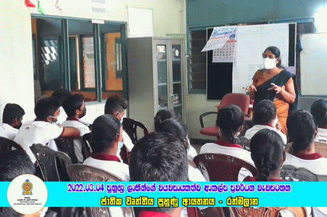 2022.03.04 පුහුණු ලාභීන්ගේ වයවසායකත්ව ආකල්ප ප්‍රවර්ධන වැඩසටහන 