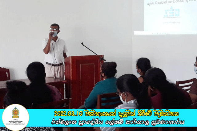 2022.03.10 ව්‍යවසායකයන් දැනුවත් කිරීමේ වැඩසටහන