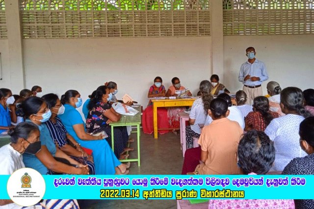 2022.03.14 දරුවන් වෘත්තීය පුහුණුවට යොමු කිරීම පිලිබඳව දෙමව්පියන් දැනුවත් කිරීම