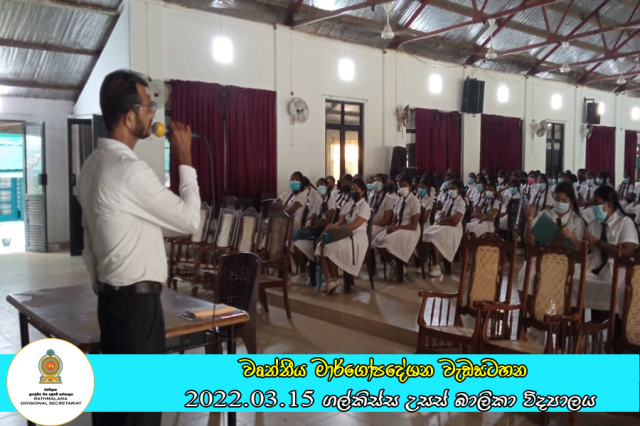 2022.03.15  මෙවර උසස් පෙළ විභාගයට පෙනී සිටි සිසුවියන් සඳහා පවත්වන ලද වෘත්තීය මාර්ගෝපදේශන වැඩසටහන