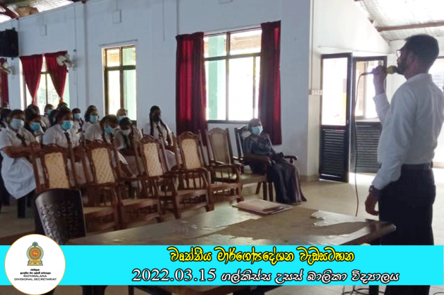 2022.03.15  මෙවර උසස් පෙළ විභාගයට පෙනී සිටි සිසුවියන් සඳහා පවත්වන ලද වෘත්තීය මාර්ගෝපදේශන වැඩසටහන