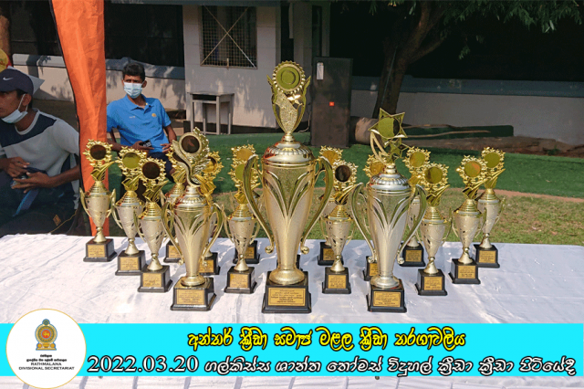 ප්‍රාදේශීය ලේකම් කොට්ඨාසයේ අන්තර් ක්‍රීඩා සමාජ මළල ක්‍රීඩා තරගාවලිය ගල්කිස්ස ශාන්ත තෝමස් විදුහල් ක්‍රීඩා ක්‍රීඩා පිටියේදී