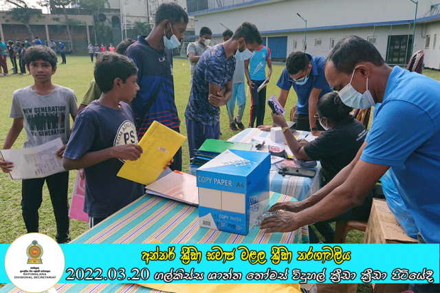 ප්‍රාදේශීය ලේකම් කොට්ඨාසයේ අන්තර් ක්‍රීඩා සමාජ මළල ක්‍රීඩා තරගාවලිය ගල්කිස්ස ශාන්ත තෝමස් විදුහල් ක්‍රීඩා ක්‍රීඩා පිටියේදී