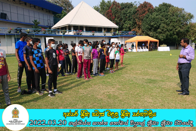 ප්‍රාදේශීය ලේකම් කොට්ඨාසයේ අන්තර් ක්‍රීඩා සමාජ මළල ක්‍රීඩා තරගාවලිය ගල්කිස්ස ශාන්ත තෝමස් විදුහල් ක්‍රීඩා ක්‍රීඩා පිටියේදී