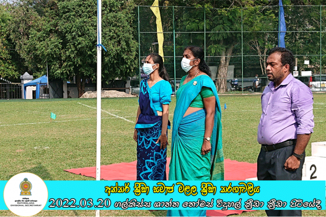 ප්‍රාදේශීය ලේකම් කොට්ඨාසයේ අන්තර් ක්‍රීඩා සමාජ මළල ක්‍රීඩා තරගාවලිය ගල්කිස්ස ශාන්ත තෝමස් විදුහල් ක්‍රීඩා ක්‍රීඩා පිටියේදී