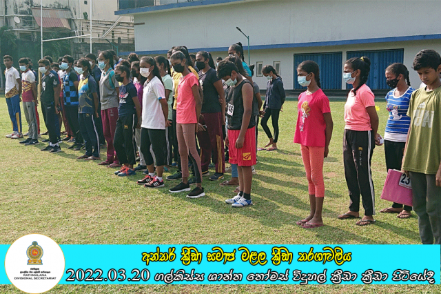 ප්‍රාදේශීය ලේකම් කොට්ඨාසයේ අන්තර් ක්‍රීඩා සමාජ මළල ක්‍රීඩා තරගාවලිය ගල්කිස්ස ශාන්ත තෝමස් විදුහල් ක්‍රීඩා ක්‍රීඩා පිටියේදී