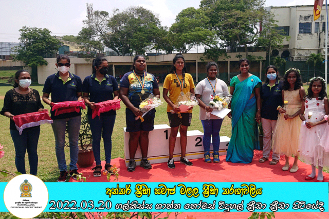 ප්‍රාදේශීය ලේකම් කොට්ඨාසයේ අන්තර් ක්‍රීඩා සමාජ මළල ක්‍රීඩා තරගාවලිය ගල්කිස්ස ශාන්ත තෝමස් විදුහල් ක්‍රීඩා ක්‍රීඩා පිටියේදී