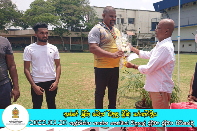 ප්‍රාදේශීය ලේකම් කොට්ඨාසයේ අන්තර් ක්‍රීඩා සමාජ මළල ක්‍රීඩා තරගාවලිය ගල්කිස්ස ශාන්ත තෝමස් විදුහල් ක්‍රීඩා ක්‍රීඩා පිටියේදී