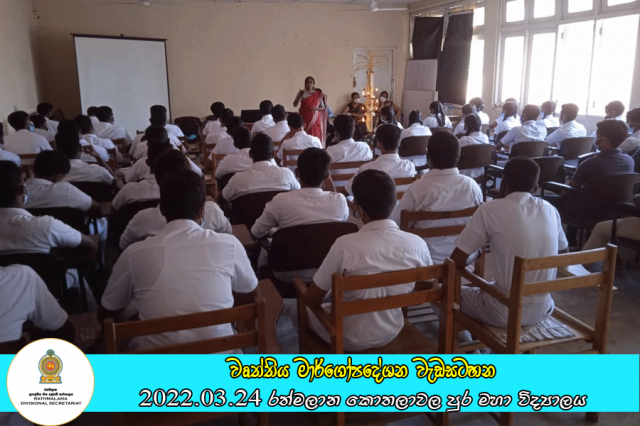 2022.03.24 වෘත්තිය මාර්ගෝපදේශන වැඩසටහන