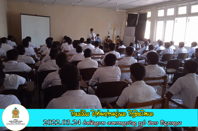 2022.03.24 වෘත්තිය මාර්ගෝපදේශන වැඩසටහන