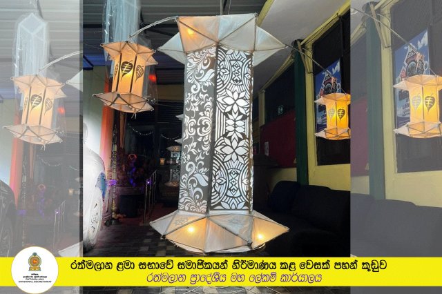 රත්මලාන ළමා සභාවේ සමාජිකයන් නිර්මාණය කළ වෙසක් පහන් කූඩුව 2022
