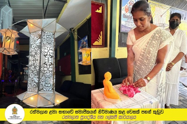 රත්මලාන ළමා සභාවේ සමාජිකයන් නිර්මාණය කළ වෙසක් පහන් කූඩුව 2022