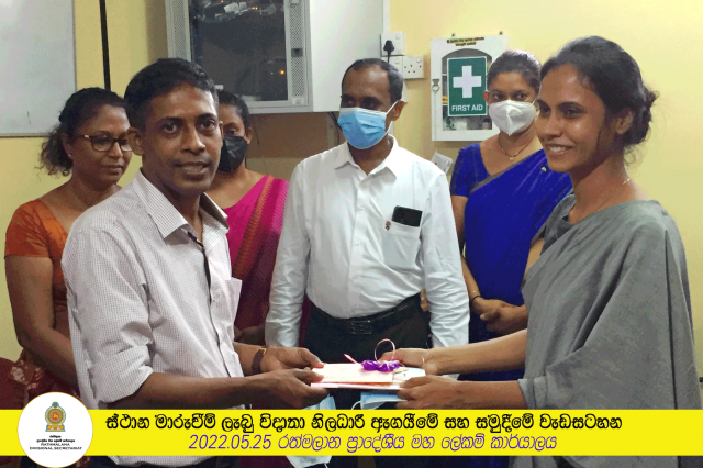 ස්ථාන මාරුවීම් ලැබු විදාතා නිලධාරී ඇගයීමේ සහ සමුදීමේ වැඩසටහන.