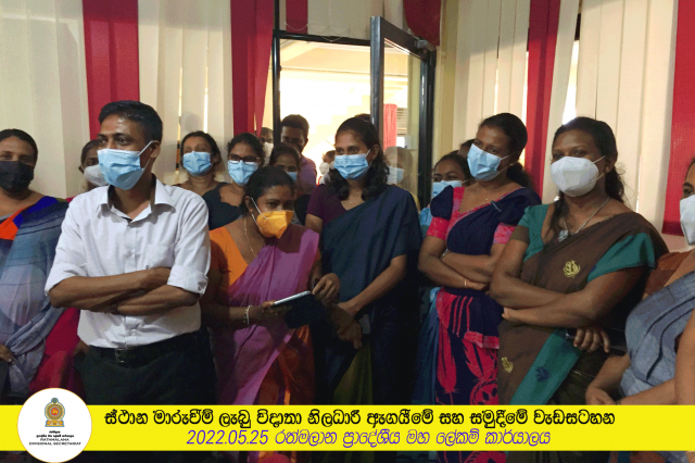 ස්ථාන මාරුවීම් ලැබු විදාතා නිලධාරී ඇගයීමේ සහ සමුදීමේ වැඩසටහන.