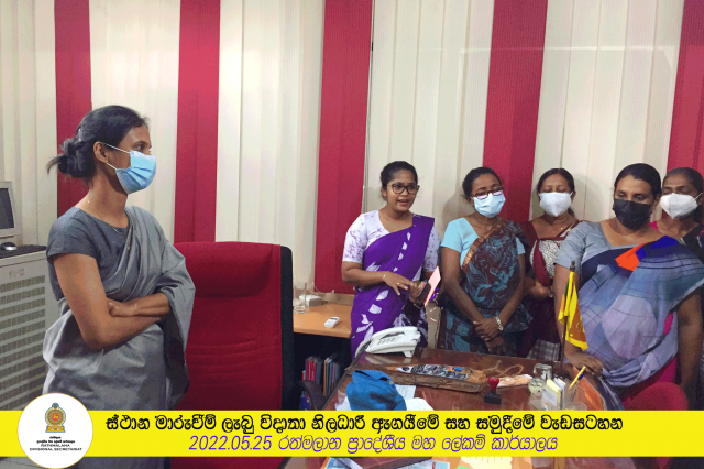 ස්ථාන මාරුවීම් ලැබු විදාතා නිලධාරී ඇගයීමේ සහ සමුදීමේ වැඩසටහන.
