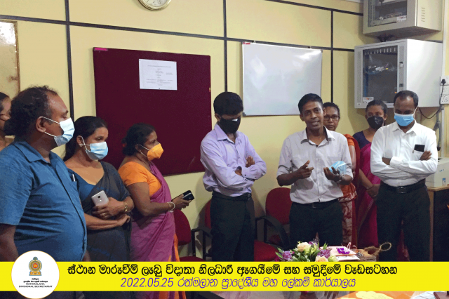 ස්ථාන මාරුවීම් ලැබු විදාතා නිලධාරී ඇගයීමේ සහ සමුදීමේ වැඩසටහන.