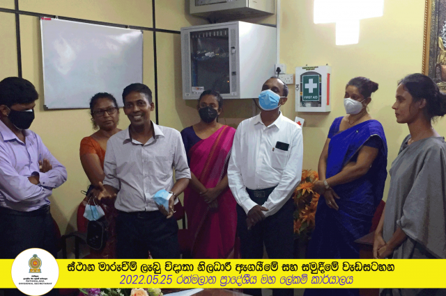 ස්ථාන මාරුවීම් ලැබු විදාතා නිලධාරී ඇගයීමේ සහ සමුදීමේ වැඩසටහන.