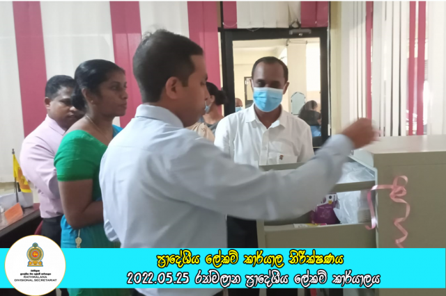 ප්‍රාදේශීය ලේකම් කාර්යාල නිරීක්ෂණය
