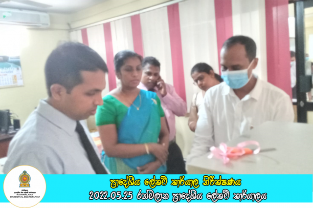 ප්‍රාදේශීය ලේකම් කාර්යාල නිරීක්ෂණය