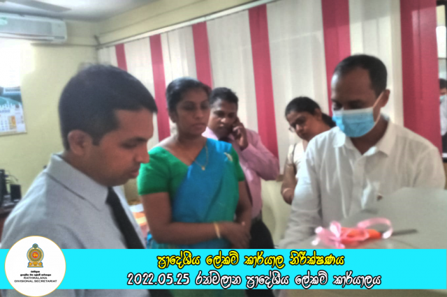 ප්‍රාදේශීය ලේකම් කාර්යාල නිරීක්ෂණය