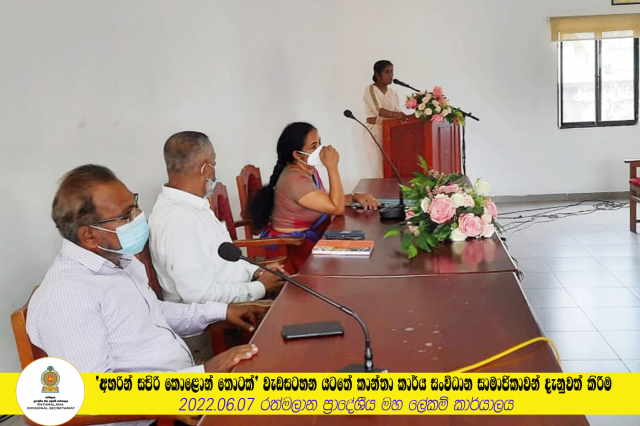 'අහරින් සපිරි කොළොන් තොටක්' වැඩසටහන යටතේ කාන්තා කාර්ය සංවිධාන සමාජිකාවන් දැනුවත් කිරීම